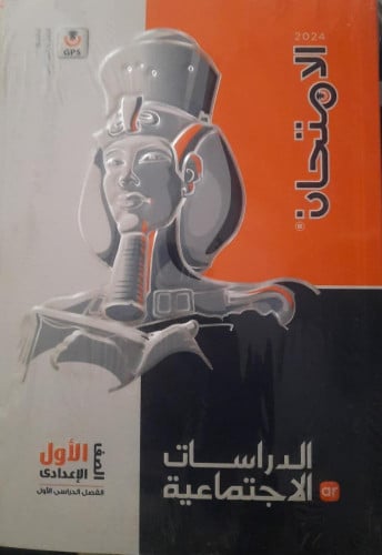 الامتحان الدراسات الأجتماعية الصف الأول الأعدادي الفصل الدراسي 2024