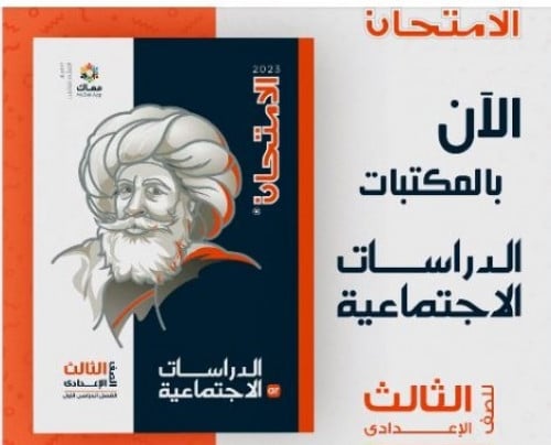 الامتحان دراسات اجتماعية الصف الثالث الاعدادي الترم الاول 2023