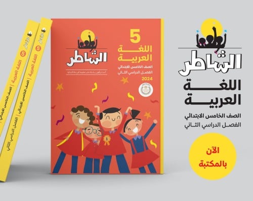 الشاطر اللغة العربيية  الصف الخامس الإبتدائي الفصل الثاني 2024