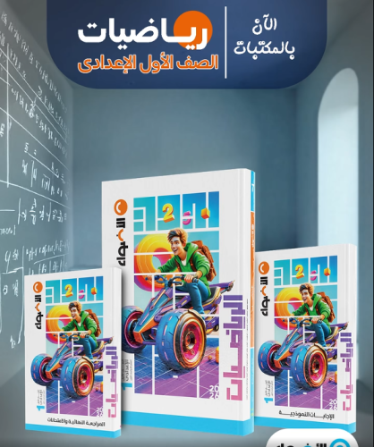 الأضواء الرياضيات الصف الأول الإعدادي الفصل الأول 2026