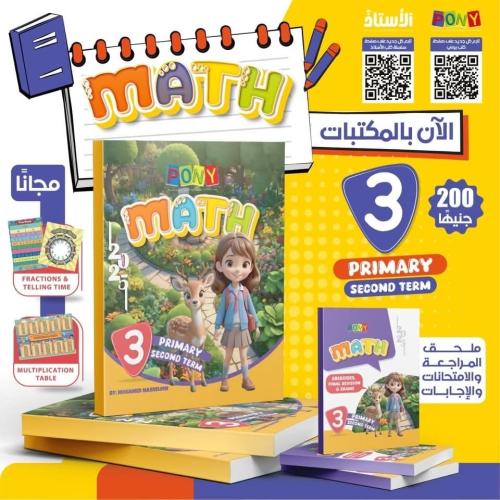 بوني ماث الصف الثالث الإبتدائي الفصل الثاني 2025