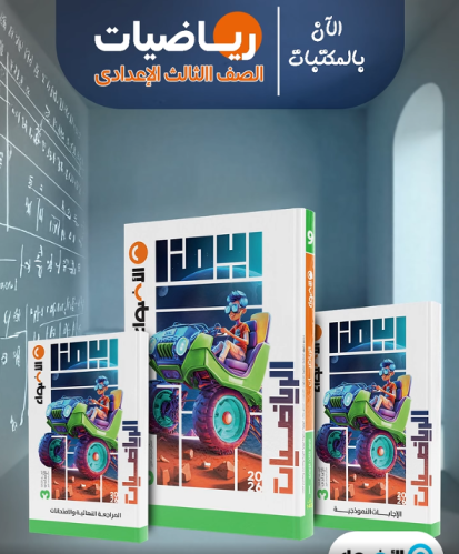 الأضواء رياضيات الصف الثالث الاعدادي الفصل الأول 2026