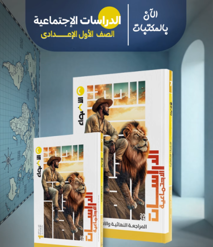 الأضواء الدراسات الاجتماعية الصف الأول الإعدادي الفصل الأول 2026