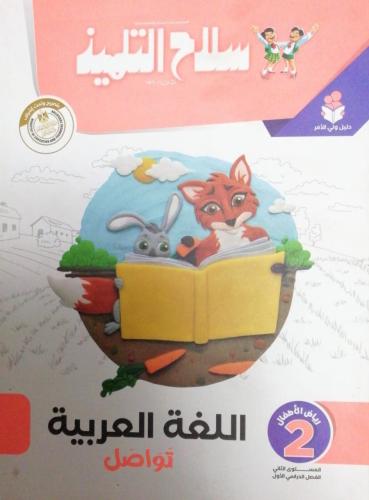 سلاح التلميذ  اللغة العربية كي جي 2 الفصل الأول