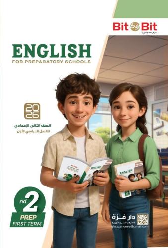 بيت باي بيت اللغة الانجليزية الصف الثاني الإعدادي الفصل الأول 2026