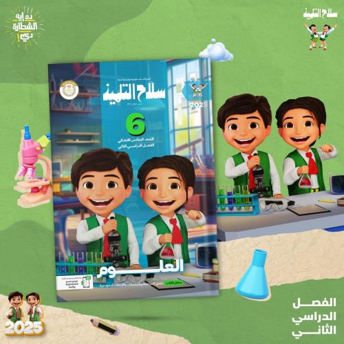 سلاح التلميذ العلوم السادس الفصل الثاني 2025