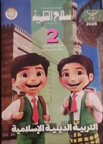 سلاح التلميذ التربية الدينية الاسلامية الصف الثاني الإبتدائي الفصل الأول 2025