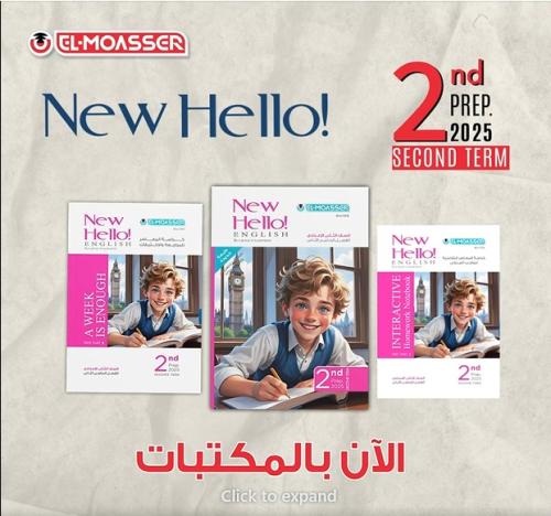 المعاصر نيو هاللو الصف الثاني الإعدادي الفصل الثاني 2025