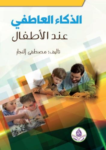 الذكاء العاطفي عند الاطفال