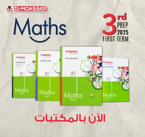 المعاصر ماث الثالث الإعدادي الفصل الأول 2025