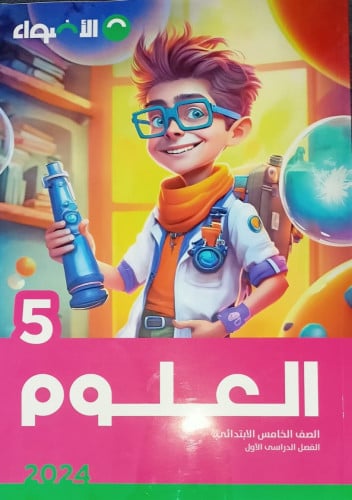 الأضواء العلوم الصف الخامس الأبتدائي الفصل الدراسي الأول 2024