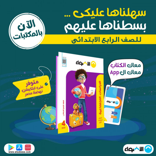 الأضواء دراسات اجتماعية الصف الرابع الابتدائي الترم الاول 2023