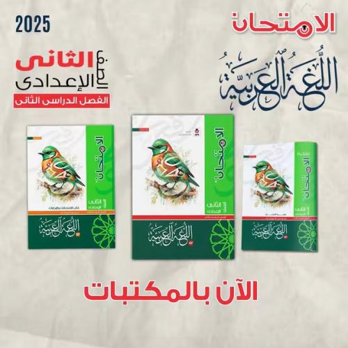 الامتحان اللغة العربية الثاني الإعدادي الفصل الثاني 2025