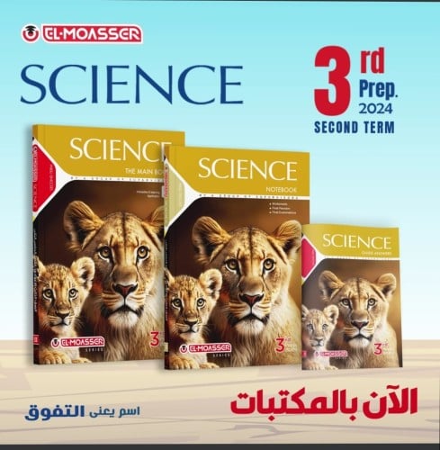 المعاصر ساينس الثالث الإعدادي الفصل الثاني 2024