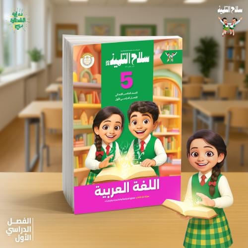 سلاح التلميذ اللغة العربية الصف الخامس الإبتدائي الفصل الدراسي الأول 2026