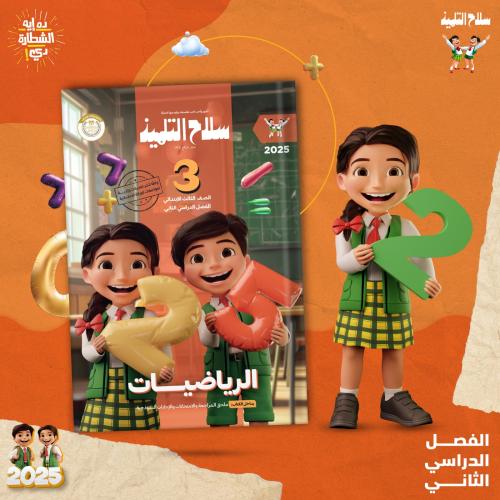 سلاح التلميذ الرياضيات الصف الثالث الإبتدائي الفصل...
