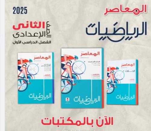 المعاصر الرياضيات الصف الثاني الإعدادي الفصل الأول 2025