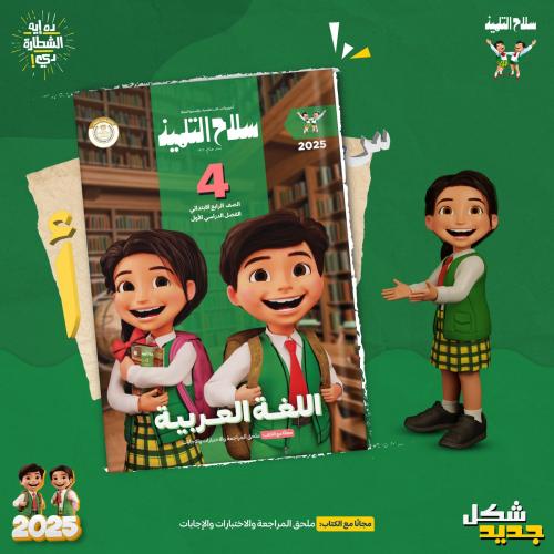 سلاح التلميذ اللغة العربية الصف الرابع الإبتدائي الفصل الدراسي الأول 2025