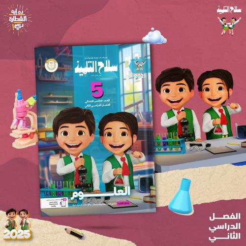 سلاح التلميذ العلوم الصف الخامس الإبتدائي الفصل الثاني 2025