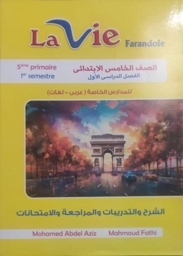 لافي فراندوال اللغة الفرنسية الصف الخامس الابتدائي الفصل الأول 2025