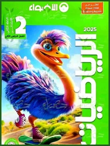 الأضواء الرياضيات الصف الثاني الإبتدائي الفصل الثاني 2025