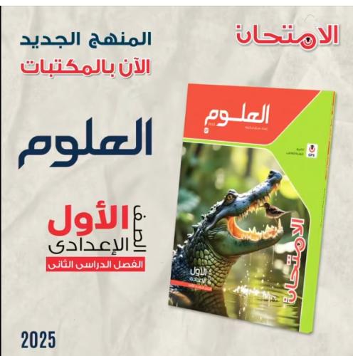 الامتحان العلوم الصف الأول الإعدادي الفصل الثاني 2025