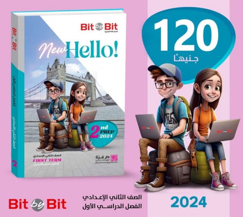 بت باي بت نيو هاللو الصف الثاني الأعدادي الفصل الدراسي الأول 2024
