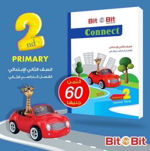 بت باي بت كونكت الصف الثاني الابتدائي الفصل التاني 2023