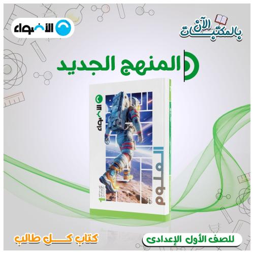 الأضواء العلوم الصف الأول الإعدادي الفصل الأول 2025