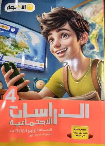 الأضواء الدراسات الأجتماعية الصف الرابع الفصل الأول 2025