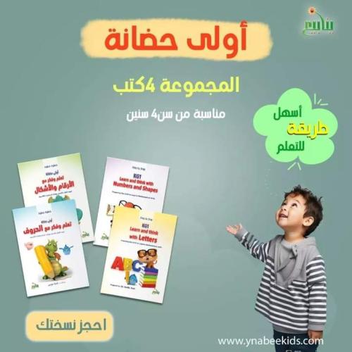أولي حضانة ( 4 كتب )