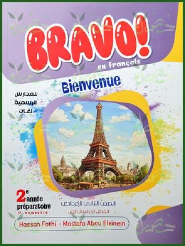 برافو اللغة الفرنسية الصف الثاني الإعدادي الفصل الأول 2025