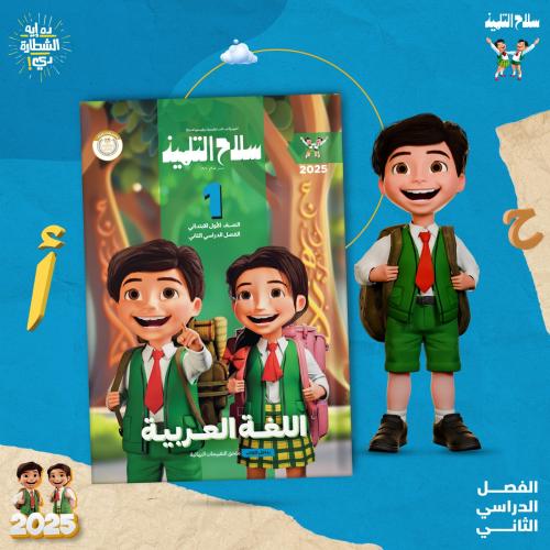 سلاح التلميذ اللغة العربية الصف الأول الأبتدائي الفصل الثاني 2025