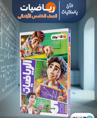 الأضواء الرياضيات الصف الخامس الإبتدائي الفصل الأول 2026