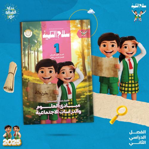 سلاح التلميذ أكتشف الصف الأول الإبتدائي الفصل الثاني 2025