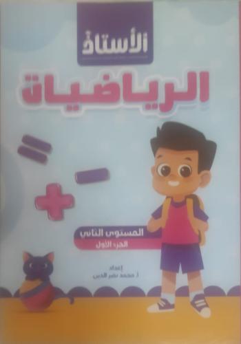 الأستاذ الرياضيات كي جي 2 الفصل الأول 2025