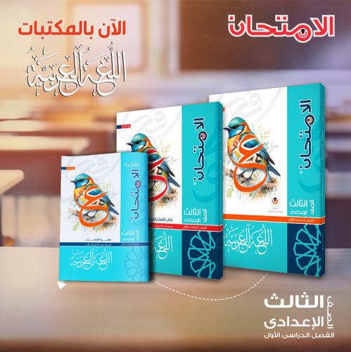 الامتحان اللغة العربية الصف الثالث الأعدادي الفصل الدراسي الأول2026