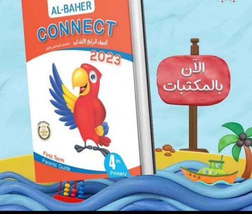 الباهر كونكت الصف الرابع الابتدائي الترم الاول 2023