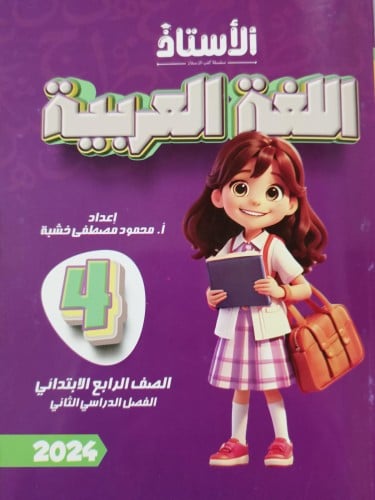 الأستاذ اللغة العربية الصف الرابع الإبتدائي الفصل الثاني 2024