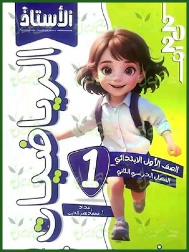 الأستاذالرياضيات الصف الأول الإبتدائي الفصل الثاني 2025