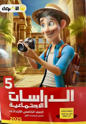 الأضواء الدراسات الإجتماعية الصف الخامس الإبتدائي الفصل الأول 25