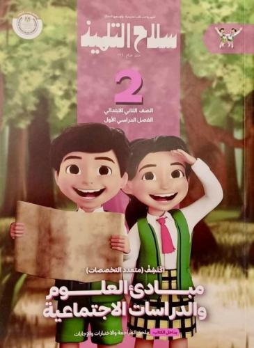 سلاح التلميذ أكتشف الصف الثاني الإبتدائي الفصل الأول 2025