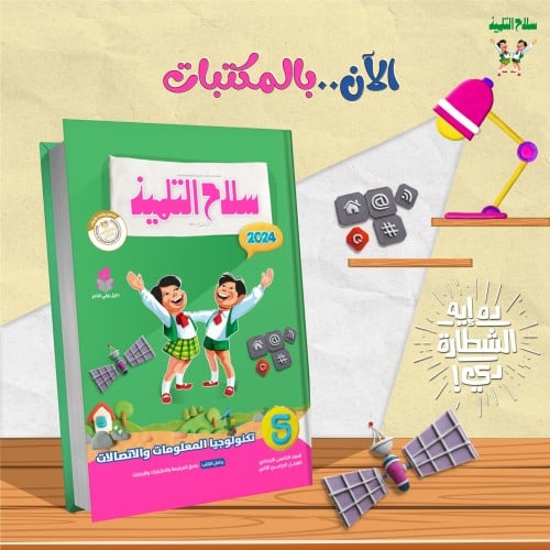 سلاح التلميذ تكنولوجيا المعلومات والاتصالات الصف الخامس الفصل الثاني 2024
