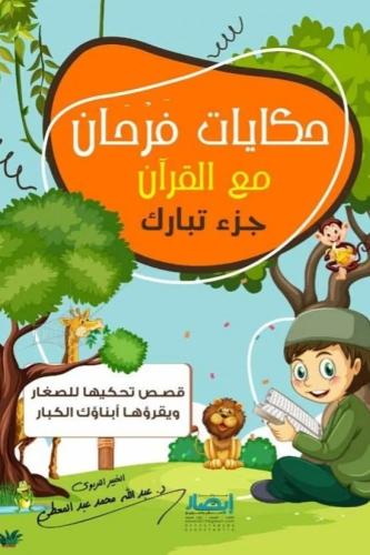 حكايات فرحان مع القران - جزء تبارك