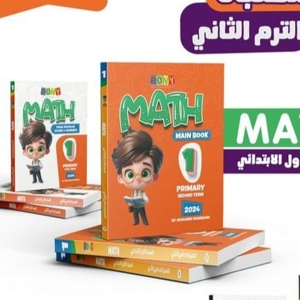 بوني ماث الصف الأول الإبتدائي الفصل الثاني 2024