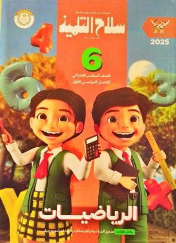 سلاح التلميذ الرياضيات الصف السادس الإبتدائي الفصل الأول 2025