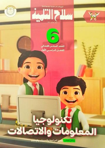 سلاح التلميذ تكنولوجيا المعلومات والاتصالات السادس الإبتدائي الفصل الأول 2025