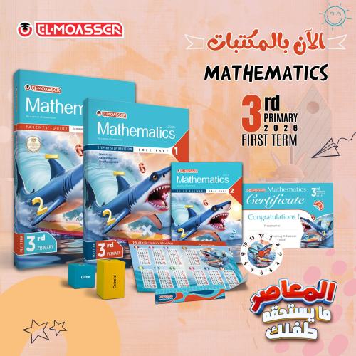 المعاصر ماث الصف الثالث الابتدائي الفصل الأول 2026