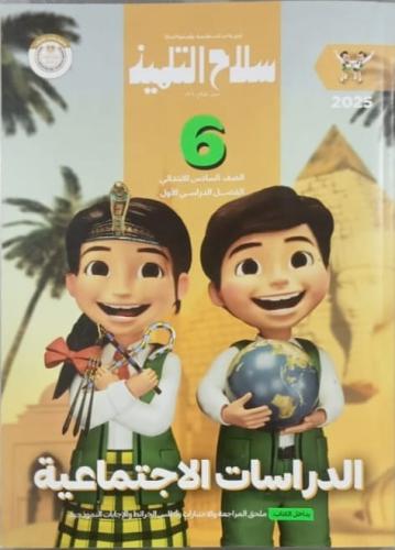 سلاح التلميذ الدراسات الإجتماعية الصف السادس الإبتدائي الفصل الأول 2025