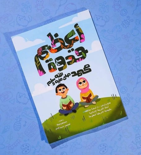 كتاب أعظم قدوة